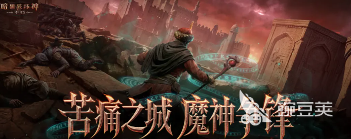 暗黑破坏神不朽苦痛之城版本玩法详解 暗黑破坏神不朽苦痛之城内容教程速览截图