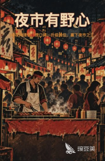 夜市有野心下载安装链接推荐_夜市有野心在哪下载截图