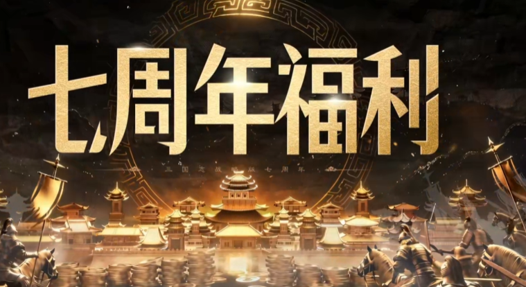 三国志战略版回归奖励有哪几款 三国志战略版回归奖励盘点截图