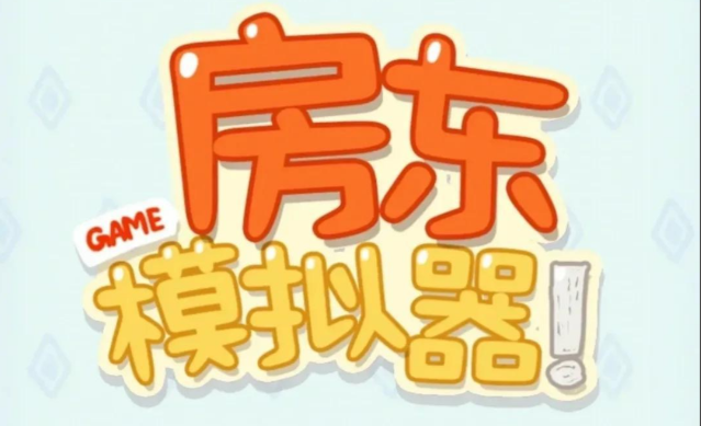 受欢迎的房东游戏合辑 能够扮演房东的游戏手机版分享2026截图
