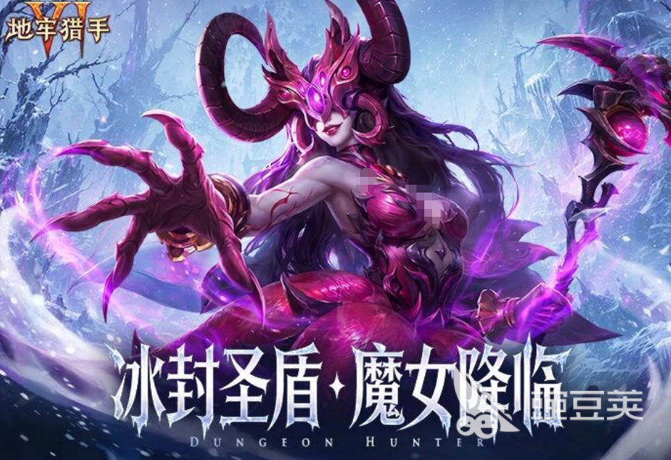 地牢猎手6冰封圣盾魔女降临版本盘点 地牢猎手6新内容全解析截图