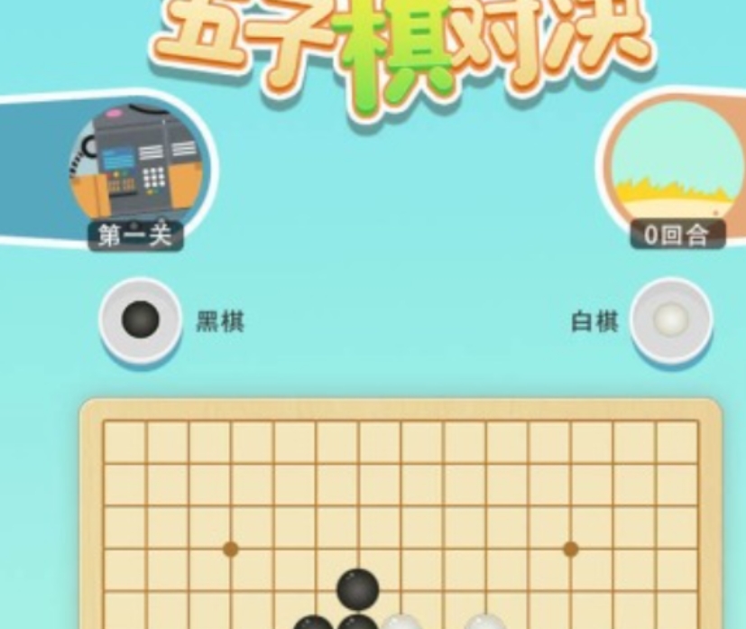 耐玩的不用钱五子棋手机游戏榜单合集2026 好玩的免费五子棋小游戏精选截图