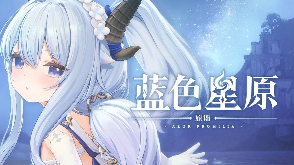 蓝色星原旅谣怎么下载 蓝色星原旅谣预约下载渠道指引截图