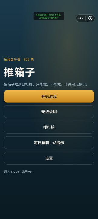 推箱子耐玩仓库番300关下载链接在哪？可靠下载渠道推荐截图