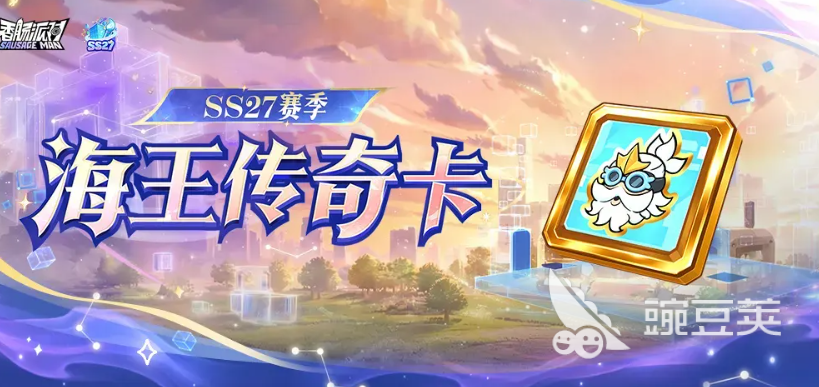香肠派对海王传奇身份卡怎么样 香肠派对海王传奇身份卡强度实战评测截图