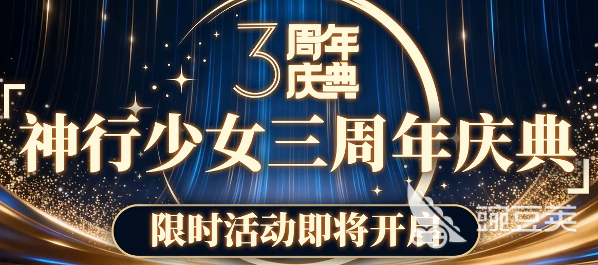 神行少女三周年庆典有哪几款内容?活动玩法与奖励汇总