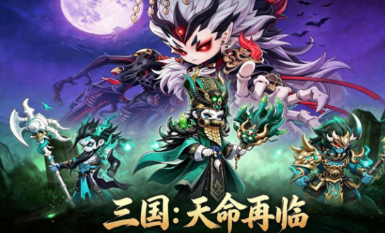 三国天命再临帝威天成教程 三国天命再临帝威天成怎么玩