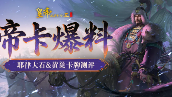 皇帝成长计划2耶律大石黄巢盘点 皇帝成长计划2耶律大石黄巢怎么样