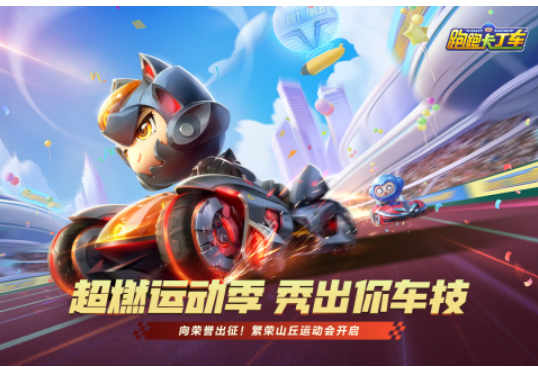 受欢迎的跑跑卡丁车游戏有哪几款 有趣的跑跑卡丁车游戏前十2026截图