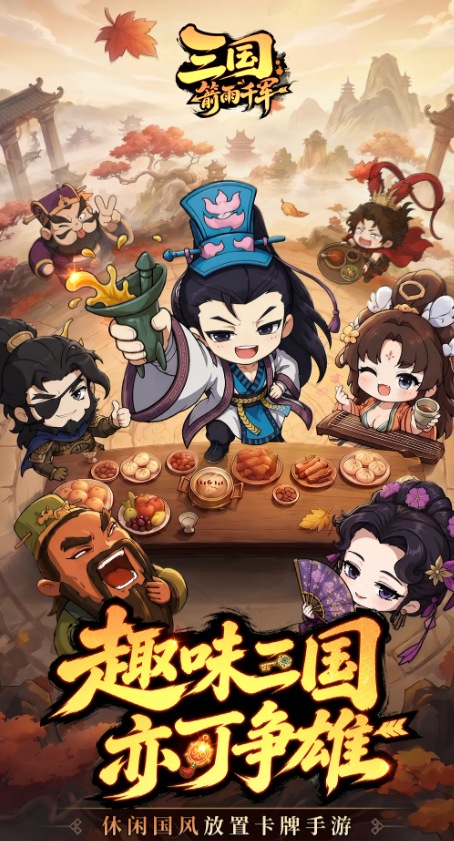 三国箭雨千军哪些平台渠道福利/礼包最多最好 三国箭雨千军福利推荐截图