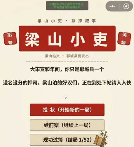 梁山小吏抉择录下载安装链接推荐 梁山小吏抉择录安装渠道分享截图