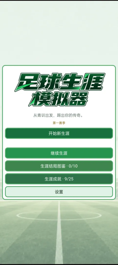 足球生涯模拟器下载安装链接 足球生涯模拟器下载链接截图