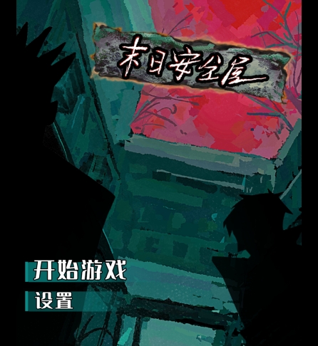 末日安全屋下载安装链接分享 末日安全屋在哪里下载截图