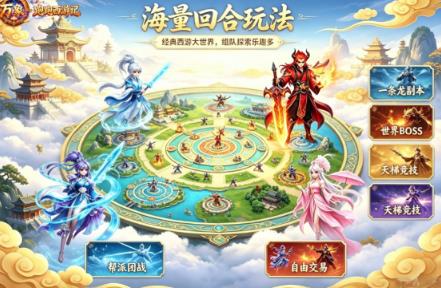 以西游记为主题的游戏有哪几款 2026好玩的西游记榜单9排行before_1截图