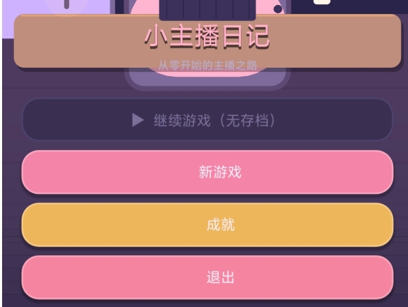 小主播日记手游安卓下载地址推荐 小主播日记游戏手机版在哪里下载截图