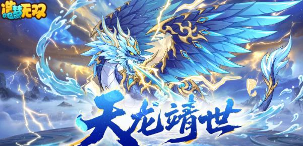 造梦无双应龙怎么样 造梦无双应龙盘点截图