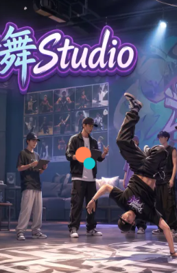 街舞studio下载安装链接 街舞studio最新下载推荐截图