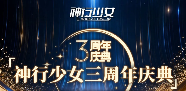 神行少女三周年庆典怎么样 神行少女游戏手机版三周年庆典盘点