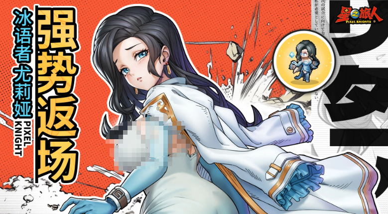 星之旅人冰语者尤莉娅怎么玩 星之旅人游戏手机版冰语者尤莉娅盘点
