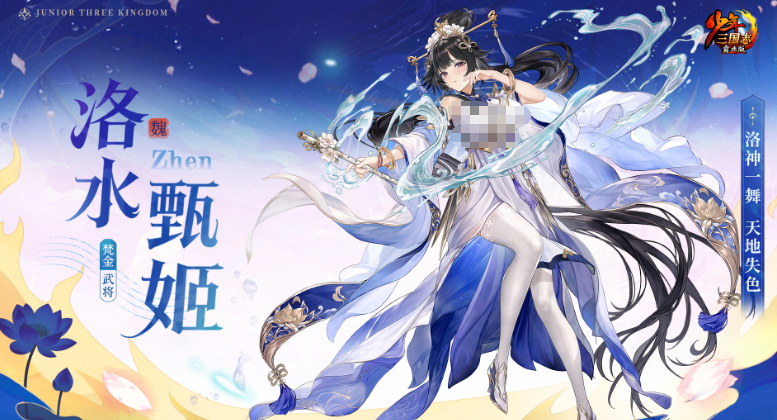 少年三国志洛水甄姬怎么样 少年三国志游戏手机版洛水甄姬盘点