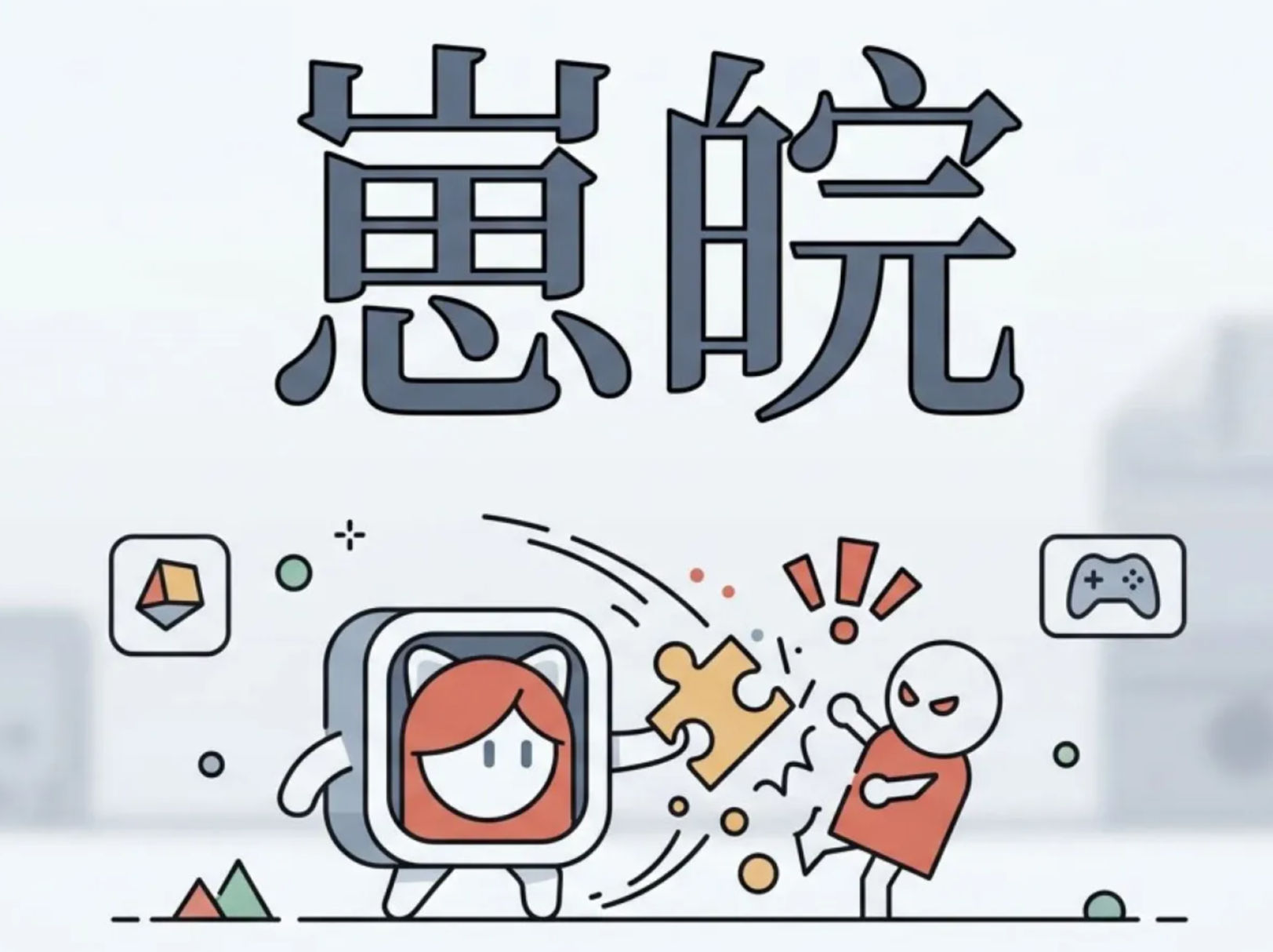 崽皖手游安卓下载链接推荐 崽皖游戏手机版怎么下载