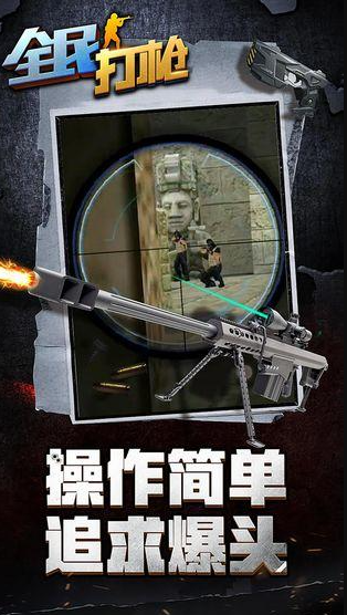 受欢迎的打枪的手机游戏下载 2026有趣的打枪的游戏合辑截图