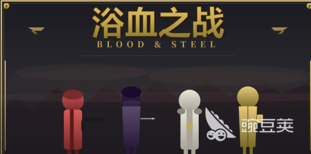 浴血之战下载入口整理 浴血之战游戏手机版快速下载方法截图