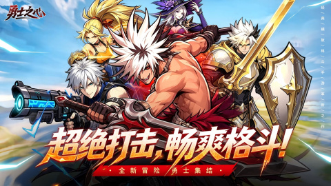 勇士之心怎么样 勇士之心下载安装链接截图
