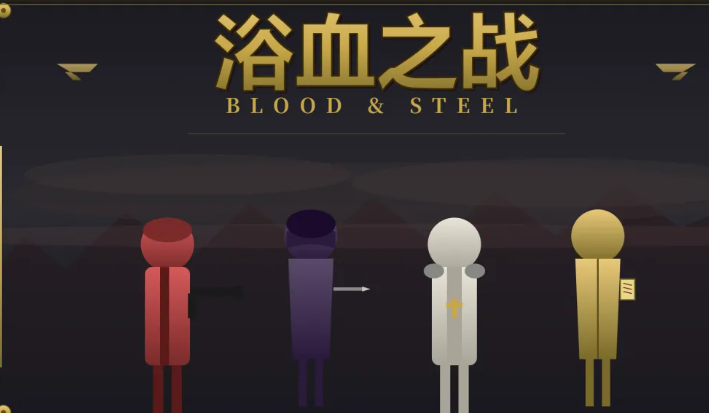 浴血之战下载安装链接推荐 浴血之战在哪下截图