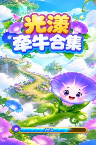 光漾牵牛榜单手游安卓下载地址有哪几款 光漾牵牛合集游戏手机版下载安装链接指引