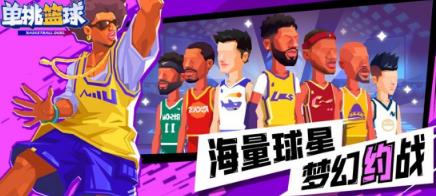 流行的单挑篮球正版游戏手机版分享哪个 2026受欢迎的篮球手游安卓下载截图