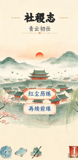 社稷志下载地址在哪