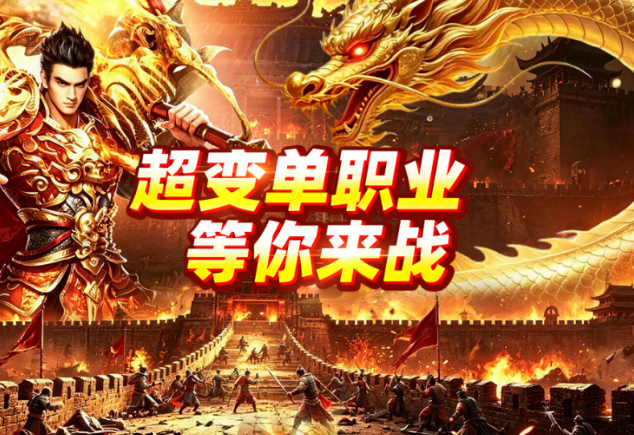 三端互通的传奇游戏手机版有哪几款 2026有趣的传奇手游合辑截图