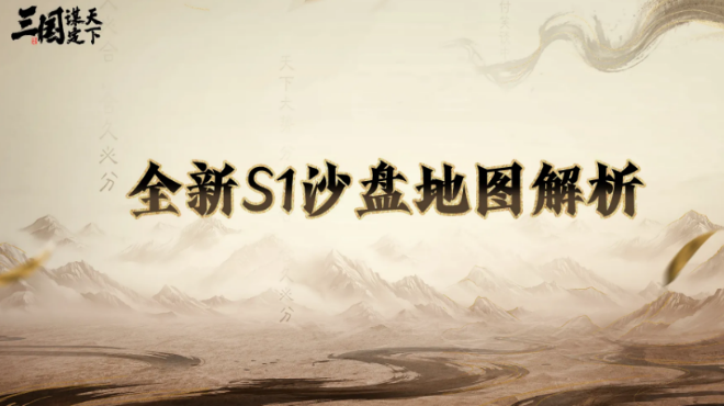 三国谋定天下S1地图盘点 三国谋定天下S1地图怎么样