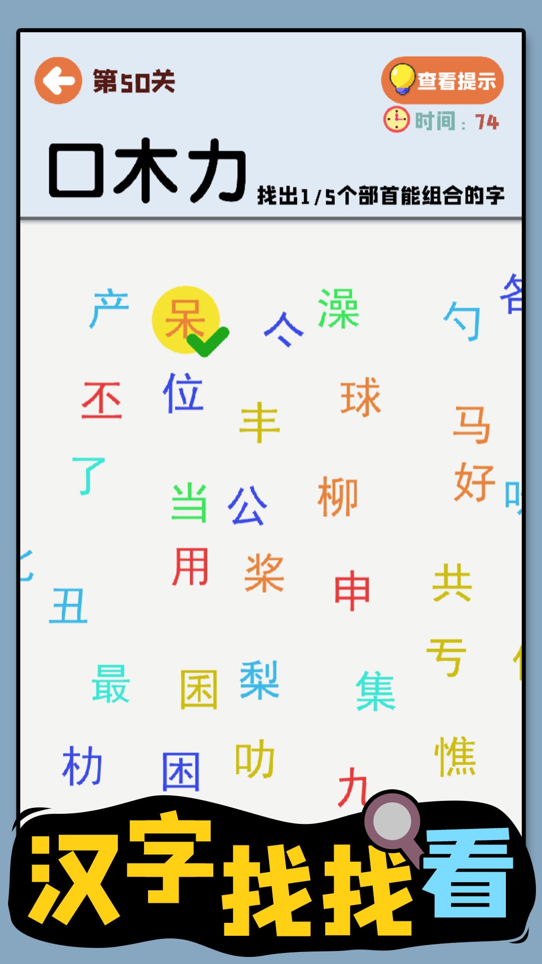 趣味的认字小游戏推荐