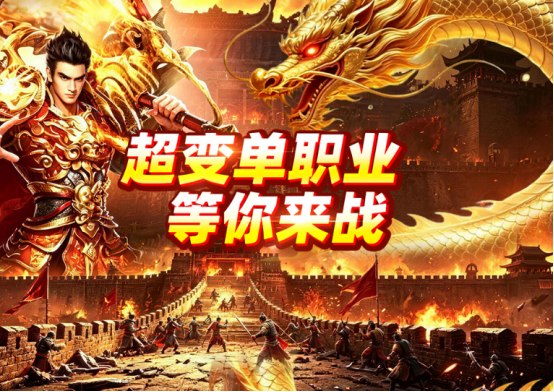 三端互通的传奇手游有哪些