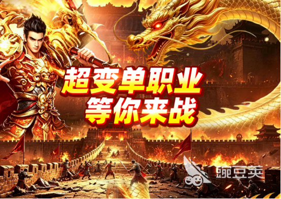 2026三端互通传奇游戏手机版有哪几款？好玩人气传奇手游分享合辑截图
