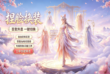2026能捏脸的仙侠游戏手机版有哪几款 经典高自由仙侠游戏分享截图