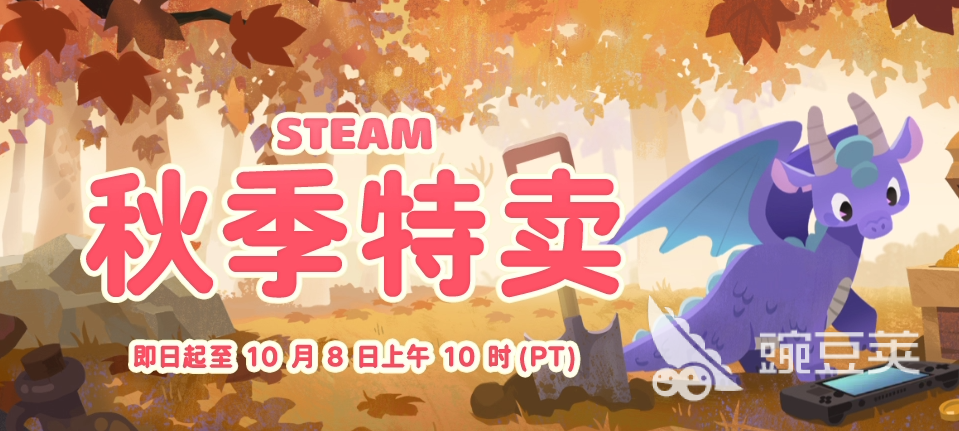 2026Steam秋促打折表最新汇总 Steam秋促火爆的打折游戏分享