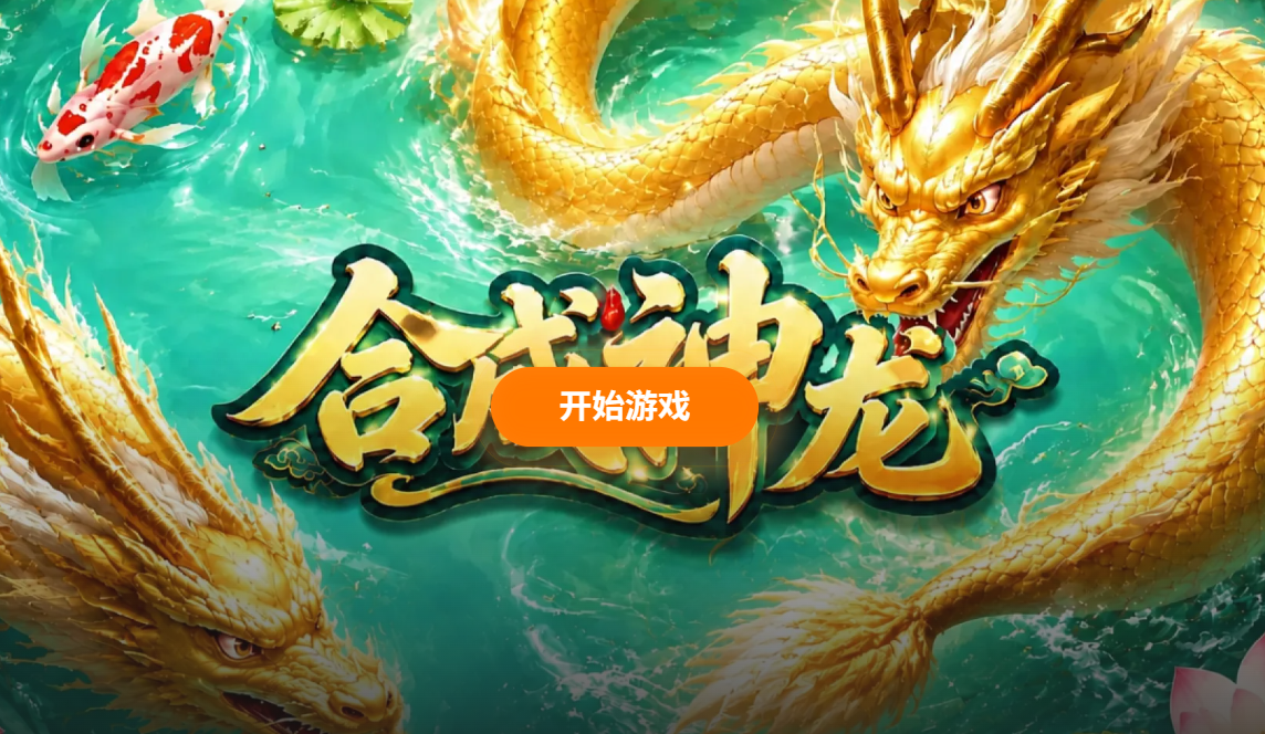 受欢迎的合成神龙手机游戏合辑 2026经典的合成神龙小游戏介绍截图