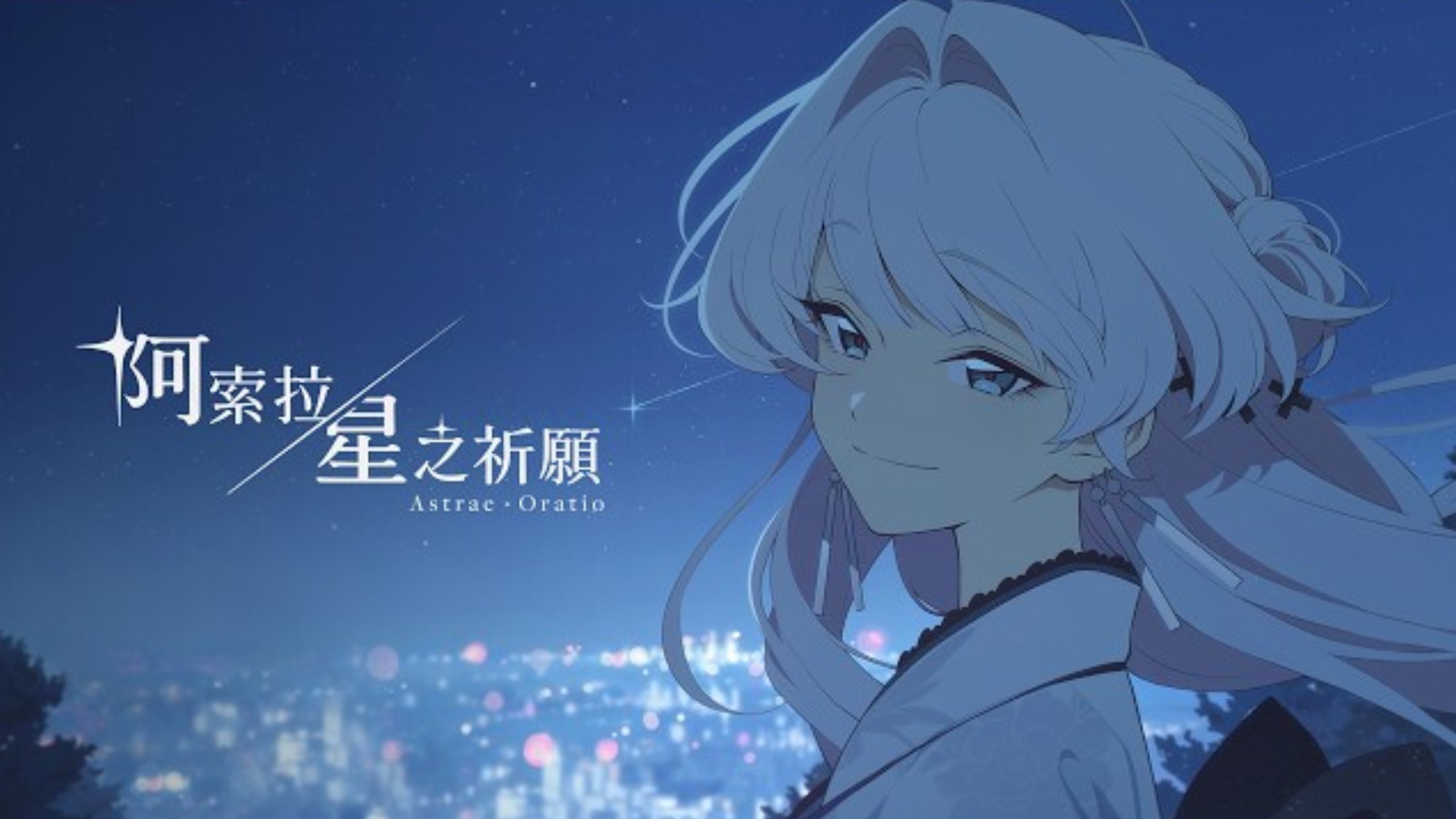 阿索拉星之祈愿内测时间 阿索拉星之祈愿什么时候内测截图