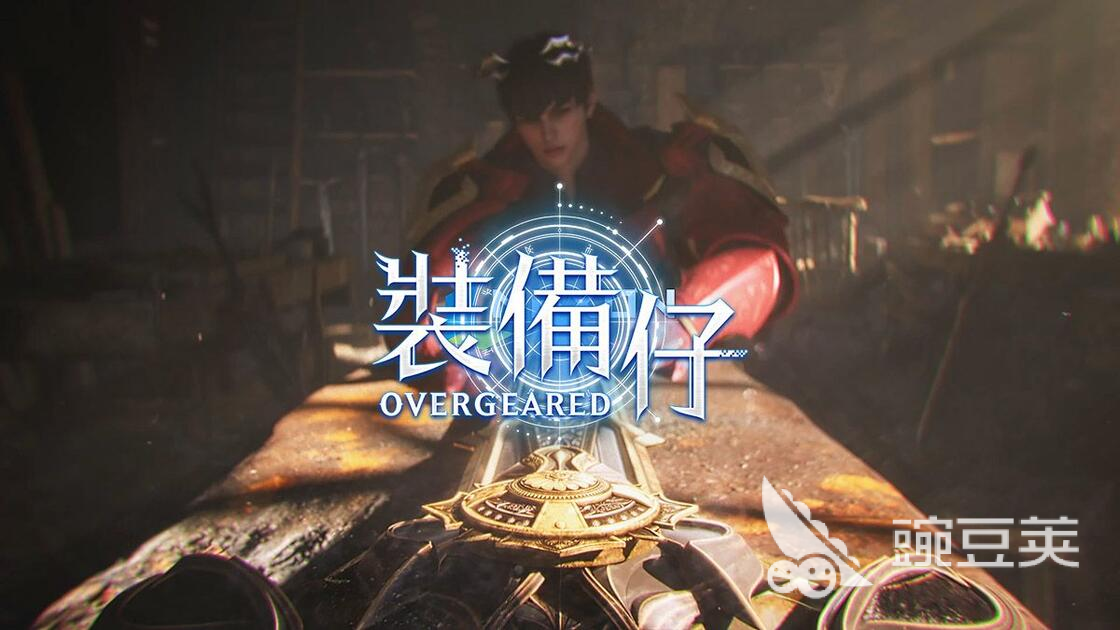 装备仔OVERGEARED事前登录开启时间 装备仔OVERGEARED事前登录注册攻略截图