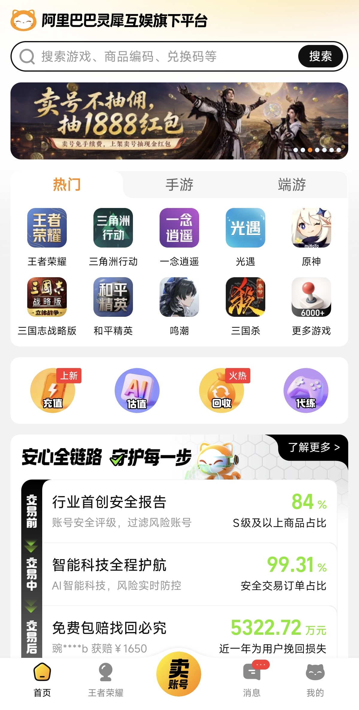 网络游戏交易平台选择分享 网游交易软件哪些好截图