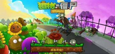 植物大战僵尸手机版怎么下载