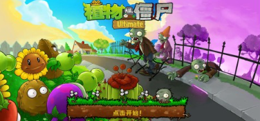 植物大战僵尸手机版怎么下载 2026必玩的植物大战僵尸游戏推荐截图
