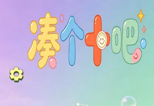 凑个十吧手游下载地址分享