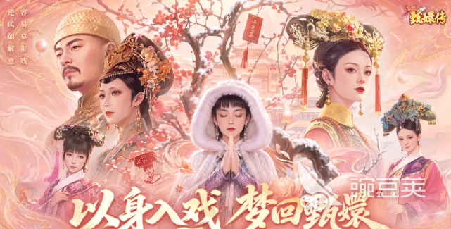 梦回甄嬛传好玩吗 梦回甄嬛传玩法技巧全解析截图
