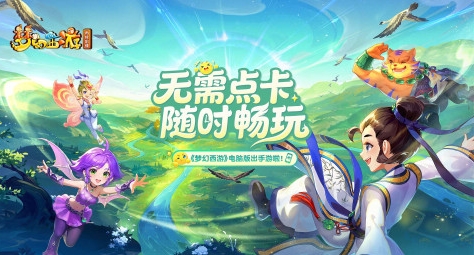 梦幻西游再续前缘下载安装链接是什么 梦幻西游再续前缘下载地址推荐截图