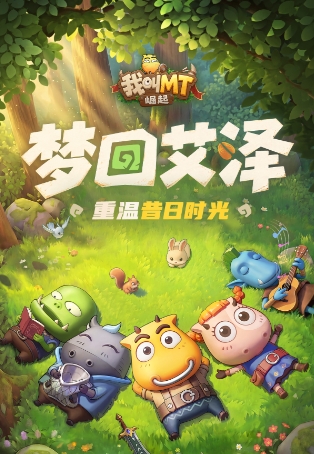 我叫mt崛起下载安装链接推荐 我叫mt崛起在哪下载截图