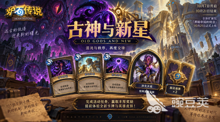 炉石传说古神与新星活动详解 炉石传说游戏手机版古神与新星活动玩法教程截图